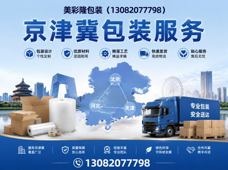 香河县京津冀包装服务展示图